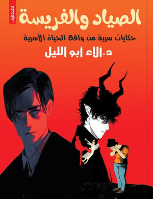 الصياد والفريسة آلاء أبوالليل | BookBuzz.Store