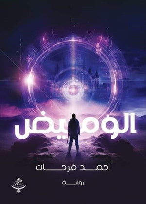 الوميض أحمد فرحات | BookBuzz.Store