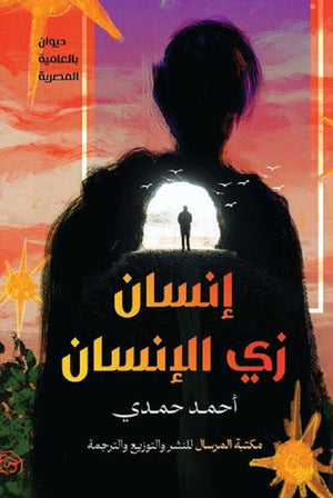 إنسان زي الإنسان أحمد حمدي | BookBuzz.Store