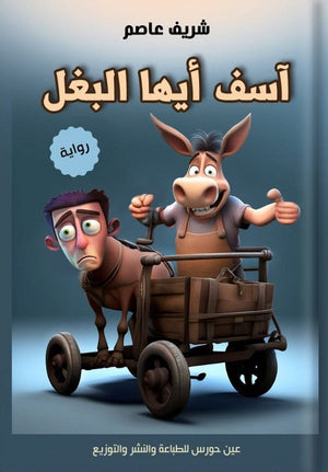 آسف أيها البغل شريف عاصم | BookBuzz.Store