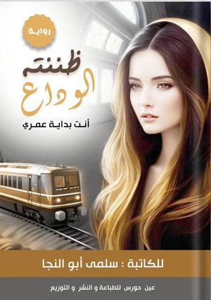 ظننته الوداع سلمى أبوالنجا | BookBuzz.Store