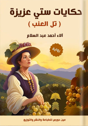 حكايات ستي عزيزة آلاء أحمد عبدالسلام | BookBuzz.Store