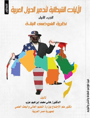 الآليات الشيطانية لتدمير الدول العربية هانى محمد إبراهيم عزب | BookBuzz.Store