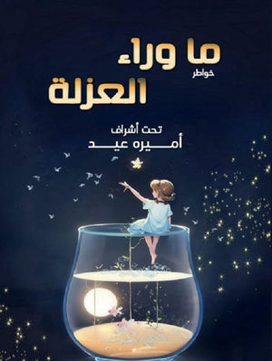 ما وراء العزلة مجموعة مؤلفين | BookBuzz.Store