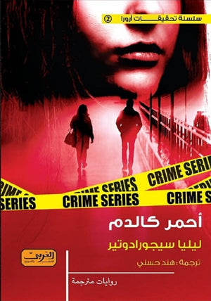 احمر كالدم رواية من آيسلندا ليليا سيجورادوتير | BookBuzz.Store