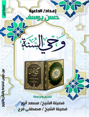 وحي السنة حسن يوسف | BookBuzz.Store