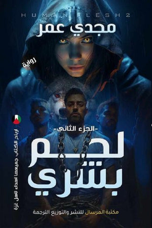 لحم بشري الجزء الثاني مجدي عمر | BookBuzz.Store