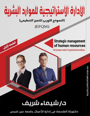 الإدارة الاستراتيجية للموارد البشرية شيماء شريف | BookBuzz.Store