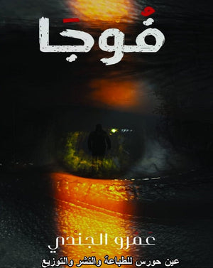 فوجا عمرو الجندي | BookBuzz.Store