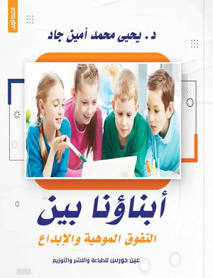 أبناؤنا بين التفوق الموهبة والإبداع يحيى محمد أمين جاد | BookBuzz.Store