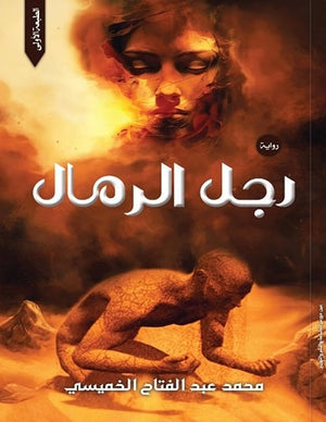 رجل الرمال محمد عبد الفتاح الخميسي | BookBuzz.Store