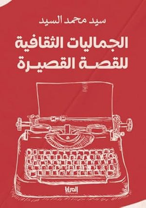 الجماليات الثقافية للقصة القصيرة سيد محمد السيد | BookBuzz.Store