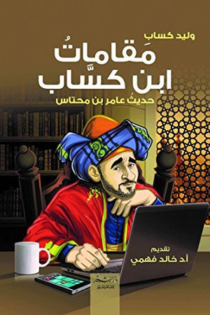 مقامات ابن كساب: حديث عامر بن محتاس وليد كساب | BookBuzz.Store