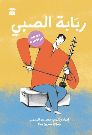 ربابة الصبي سعد عبد الرحمن | BookBuzz.Store