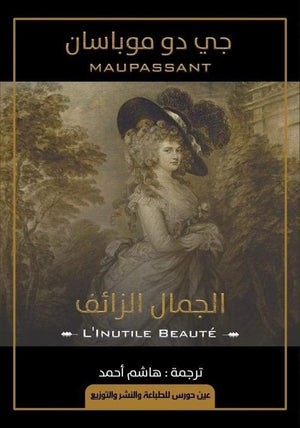 الجمال الزائف جي دو موباسان | BookBuzz.Store