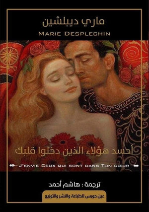 أحسد هؤلاء الذين دخلوا قلبك ماري ديبلشين | BookBuzz.Store