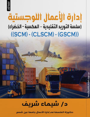 إدارة الأعمال اللوجستية شيماء شريف | BookBuzz.Store