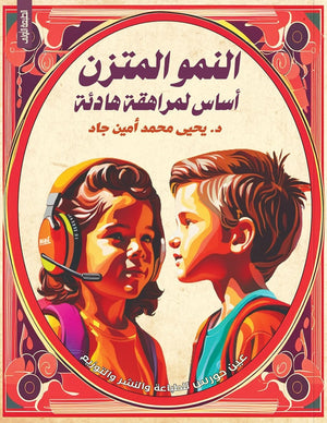 النمو المتزن أساس لمراهقة هادئة يحيى محمد أمين جاد | BookBuzz.Store