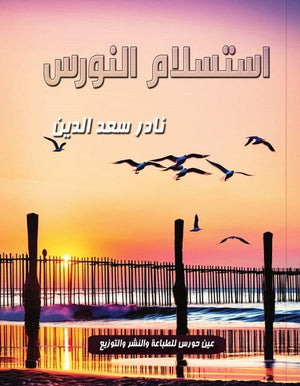 استسلام النورس نادر سعد الدين | BookBuzz.Store