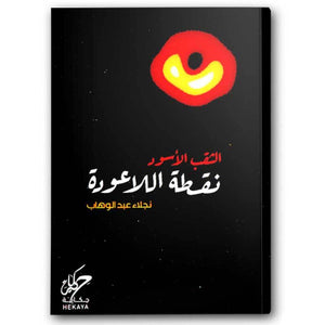 الثقب الاسود نقطة الاعودة نجلاء عبدالوهاب | BookBuzz.Store
