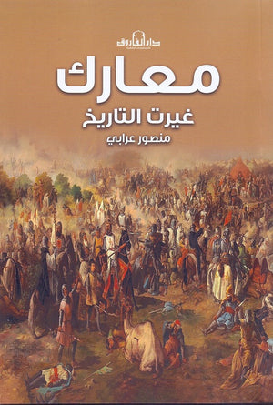 معارك غيرت التاريخ منصور عرابي | BookBuzz.Store