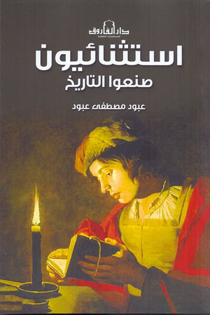 استثنائيون صنعوا التاريخ عبود مصطفى عبود | BookBuzz.Store