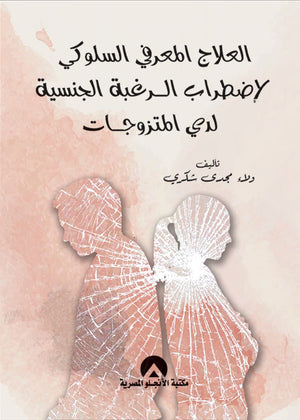 العلاج المعرفى السلوكى لاضطراب الرغبة الجنسية لدى المتزوجات ولاء مجدى  | BookBuzz.Store