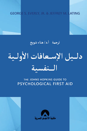 دليل الاسعافات الاولية النفسية George S Everly | BookBuzz.Store
