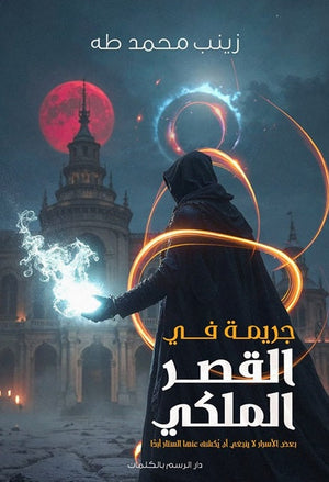 جريمة في القصر الملكي زينب محمد طه | BookBuzz.Store