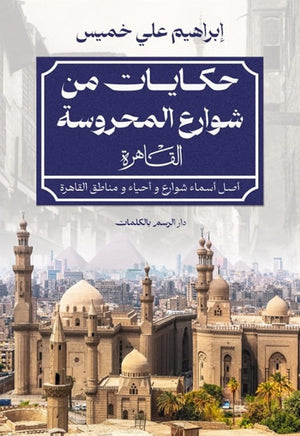 حكايات من شوارع المحروسة إبراهيم علي خميس | BookBuzz.Store