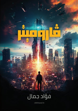 فاروميتر فؤاد جمال | BookBuzz.Store