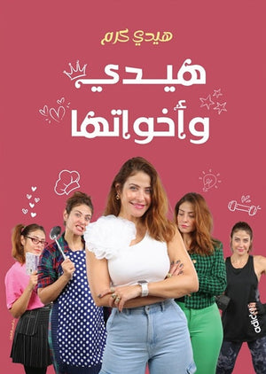 هيدي واخواتها هيدي كرم | BookBuzz.Store