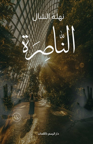 الناصرة نهلة الشال | BookBuzz.Store