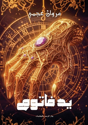 يد فاتوم مروان عجمي | BookBuzz.Store