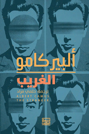 الغريب ألبير كامو | BookBuzz.Store