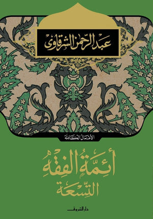 أئمة الفقه التسعة