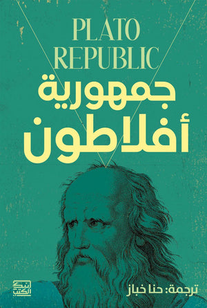 جمهورية أفلاطون أفلاطون | BookBuzz.Store