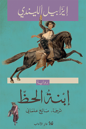 إبنة الحظ إيزابيل الليندي | BookBuzz.Store