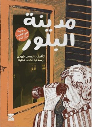 مدينة البلور السيد فهيم | BookBuzz.Store