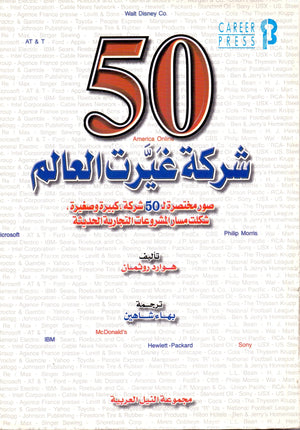 50 شركة غيرت وجه العالم هوارد روثمان | BookBuzz.Store