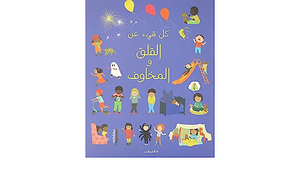 كل شيء عن القلق والمخاوف| BookBuzz.Store