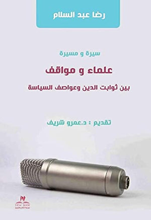 سيرة ومسيرة علماء ومواقف بين ثوابت الدين وعواصف السياسة رضا عبدالسلام | BookBuzz.Store