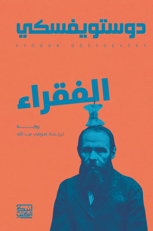 الفقراء دوستويفسكي | BookBuzz.Store