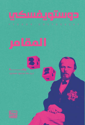 المقامر دوستويفسكي | BookBuzz.Store