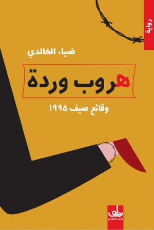 هروب وردة- وقائع صيف 1995 ضياء الخالدي | BookBuzz.Store