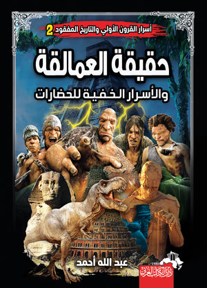 حقيقة العمالقة والأسـرار الـخـفـيـة للحضارات عبدالله أحمد | BookBuzz.Store