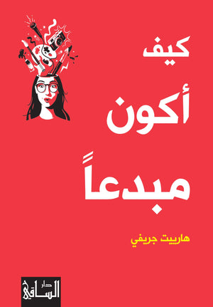 كيف أكون مبدعا هارييت جريفي | BookBuzz.Store