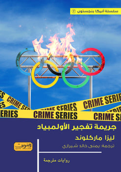 جريم تفجير الأولمبياد .. رواية من السويد ليزا ماركلوند | BookBuzz.Store