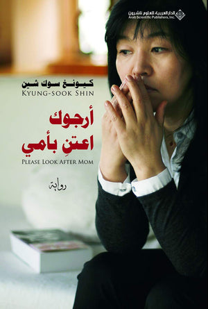 أرجوك اعتن بأمي كيونغ سوك شين | BookBuzz.Store