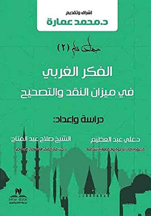 الفكر الغربي في ميزان النقد والتصحيح محمد عمارة | BookBuzz.Store